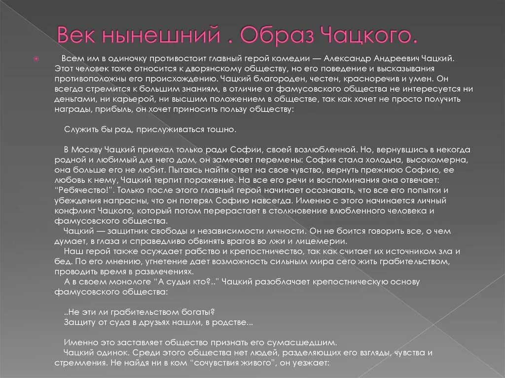 Век минувший горе от ума. Века минувшего и нынешний горе от ума. Образ Чацкого. Комедия Грибоедова горе от ума век нынешний. Сочинения горе от ума 9