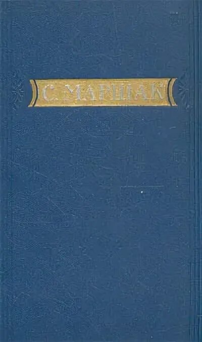 Маршак перевод сказки. Маршак 1955 в 2 томах. с.я. маршак переводит бернса. избранные переводы. в 2 томах.