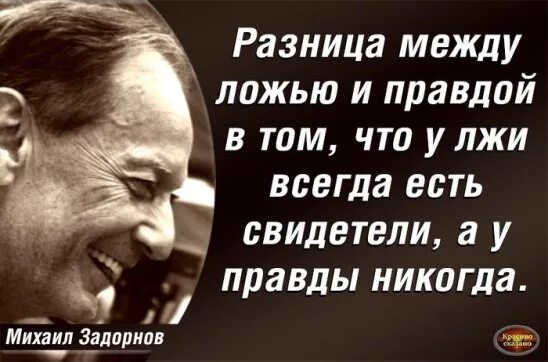 Цитаты про правду. Ложь это цитаты и высказывания. Лучшие цитаты о лжи. Цитаты про правду и ложь. Неправда всегда