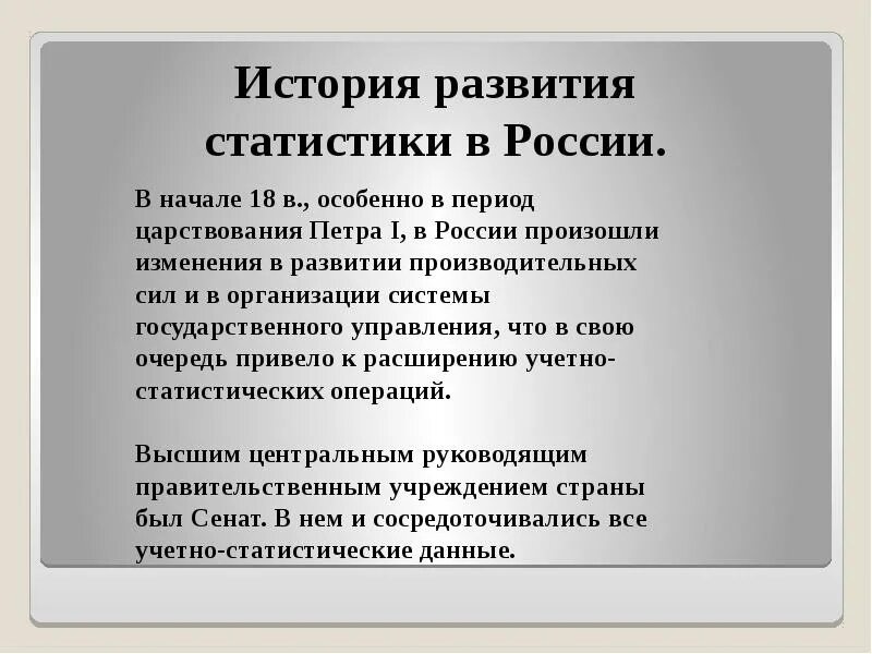 История статистики в россии