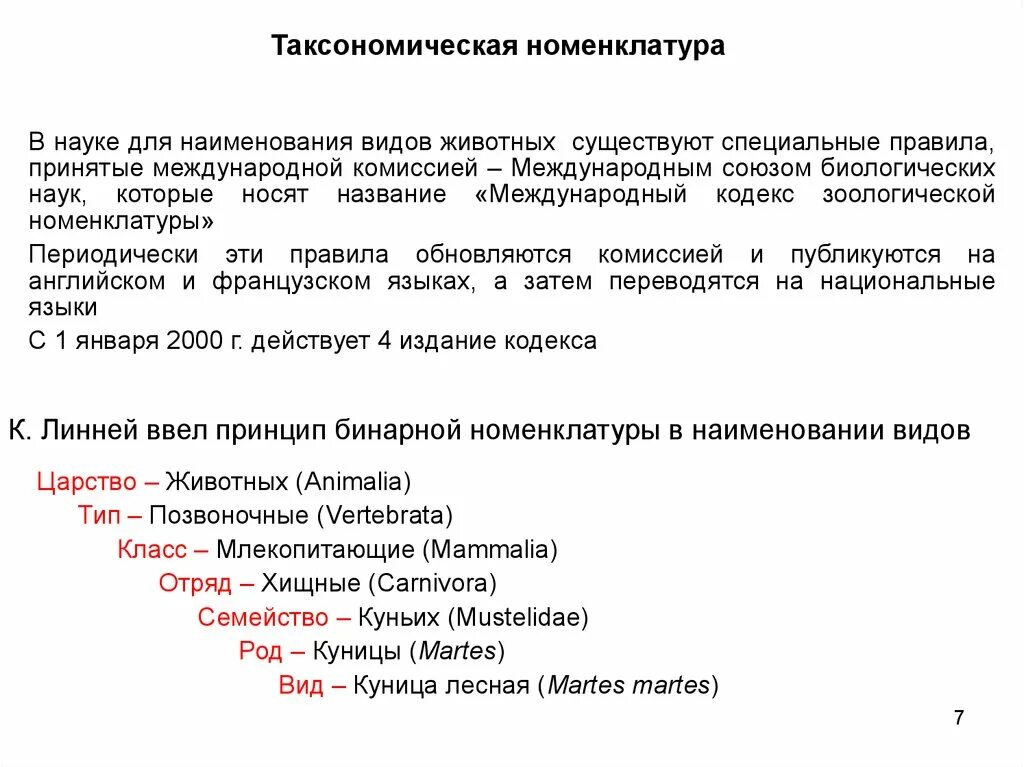 Основные таксономические группы. Номенклатура животных и растений. Систематическая номенклатура биология. Систематическая номенклатура животных. Примеры бинарной номенклатуры растений.