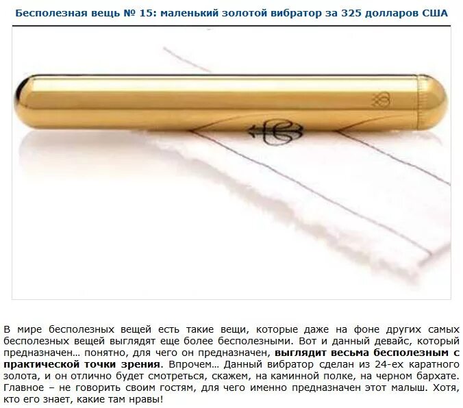 Бесполезные дорогие вещи. Самые дорогие бесполезные вещи. Самый дорогой фаллоимитатор. Самый дорогой в мире вибра. Золотые вибраторы