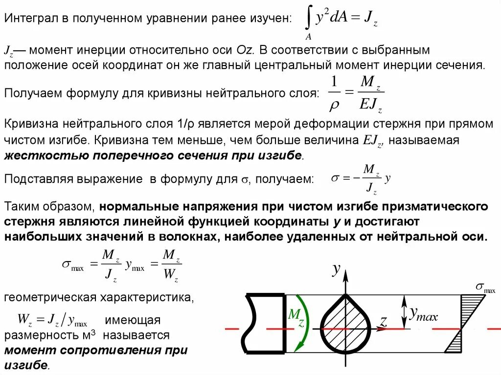 Момент сопротивления сечения при изгибе интеграл. Центральный момент инерции сечения. Осевой момент инерции сечения. Момент инерции сечения интеграл.