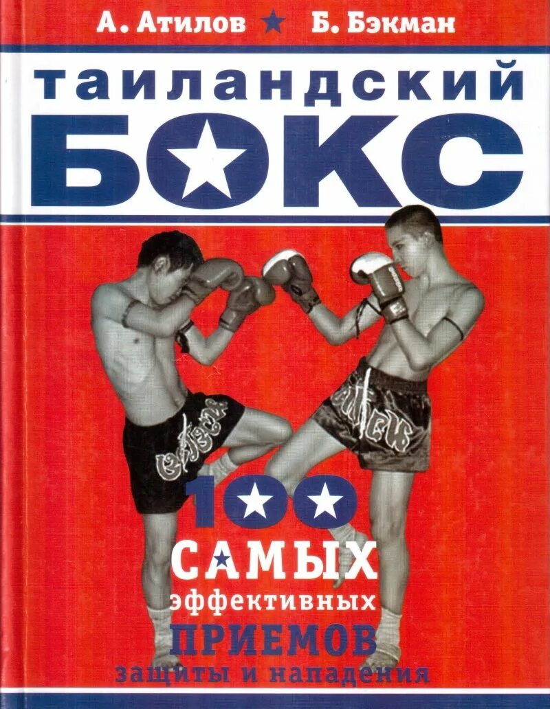 Книги про бокс. Книга бокс. тайский бокс книга. муай тай книга. книги по тайскому боксу.