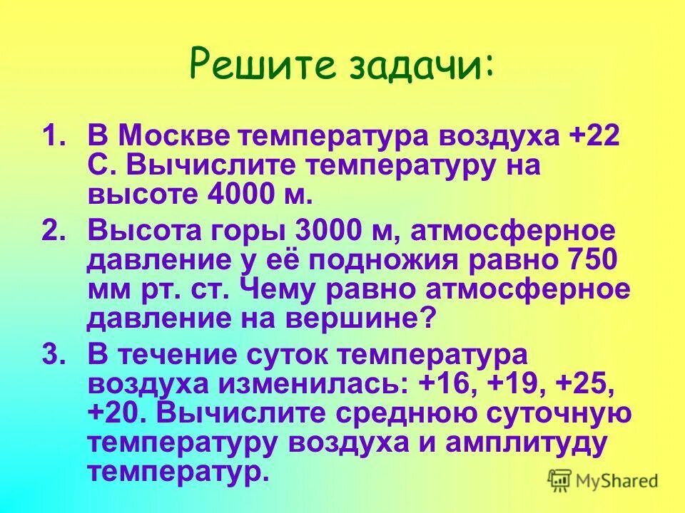 Рассчитайте температуру воздуха на высоте 1850