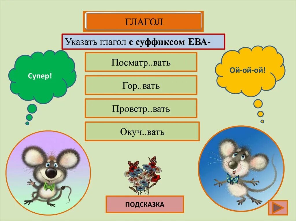 Укажи глаголы. Глаголы на шься. Глагол беречь. Окончания глаголов шься. Друзья обид тся