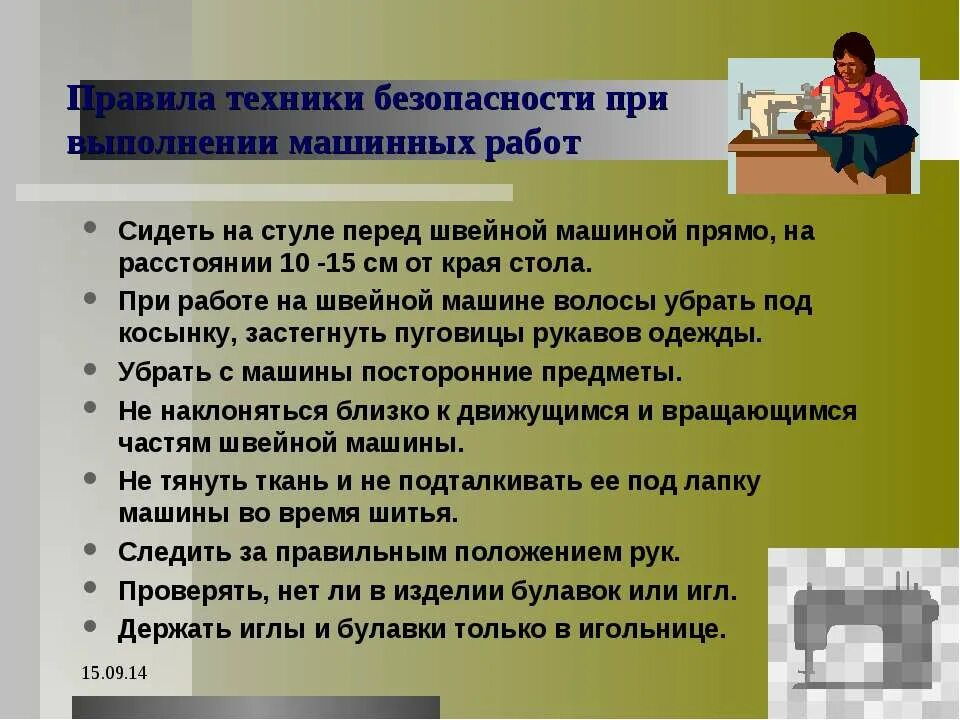 Правила со швейной машинкой. Правила безопасности при работе на швейной машине. Организация рабочего места для машинных работ. Правила техники безопасности при работе на швейной машине. Рабочее место при выполнении машинных работ.