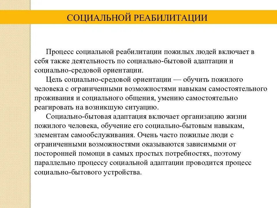 Проблемы адаптации пожилых людей. План социальной реабилитации пожилого человека. цели социальной реабилитации пожилых людей. реабилитация пожилых людей презентация. проблемы социальной адаптации пожилых людей.