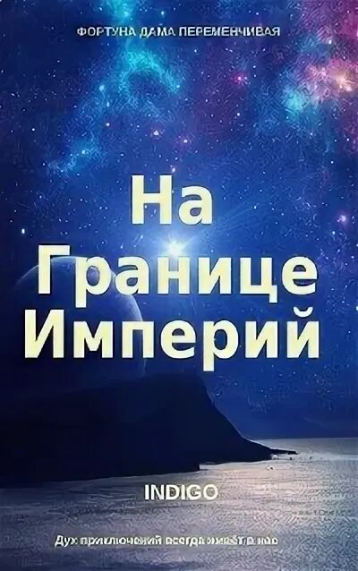 На границе империй (Indigo). На границе империи индиго Автор. Граница империи. Книга на границе империй. Читать индиго на границе империи 9