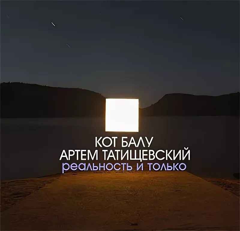 кот балу биография. кот балу текст. кот балу пророчество. кот балу текст. кот балу.