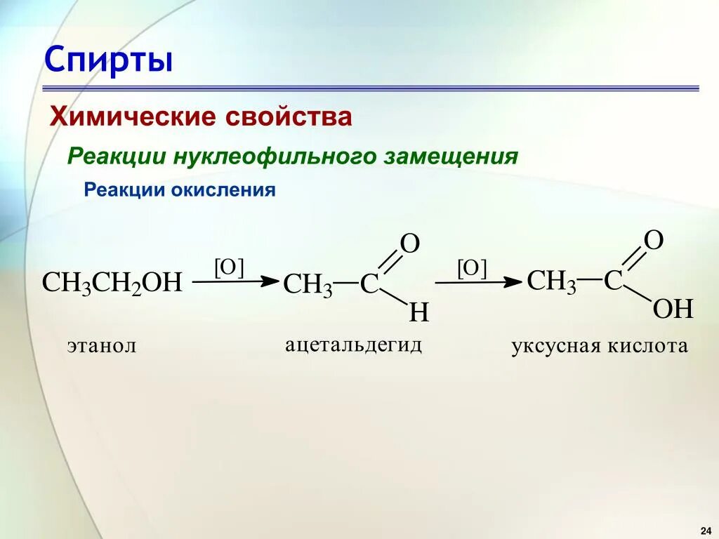 Уксусная кислота реакция окисления. Реакции нуклеофильного замещения. Реакции нуклеофильного замещения спиртов. Химические свойства спиртов окисление.