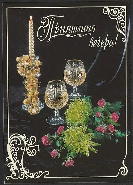 Поздравление 2000 год. Прекрасного вечера. Открытки добрый вечер на украинском языке. Хорошего вечера на украинском языке. Добрый вечер на украинском.