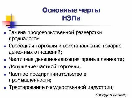 Характерные черты нэпа