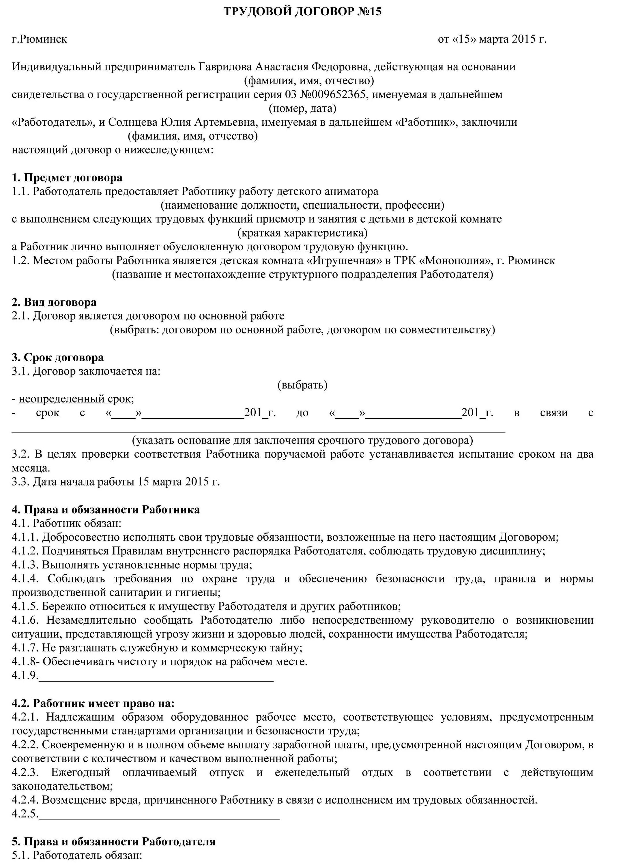 Формы индивидуального трудового договора. Трудовой договор образец 2021 для ИП С работником. Трудовой договор ИП С работником образец 2021 года. Трудовой договор ИП С работником образец 2022 года. Образец заполнения трудового договора ИП С работником.