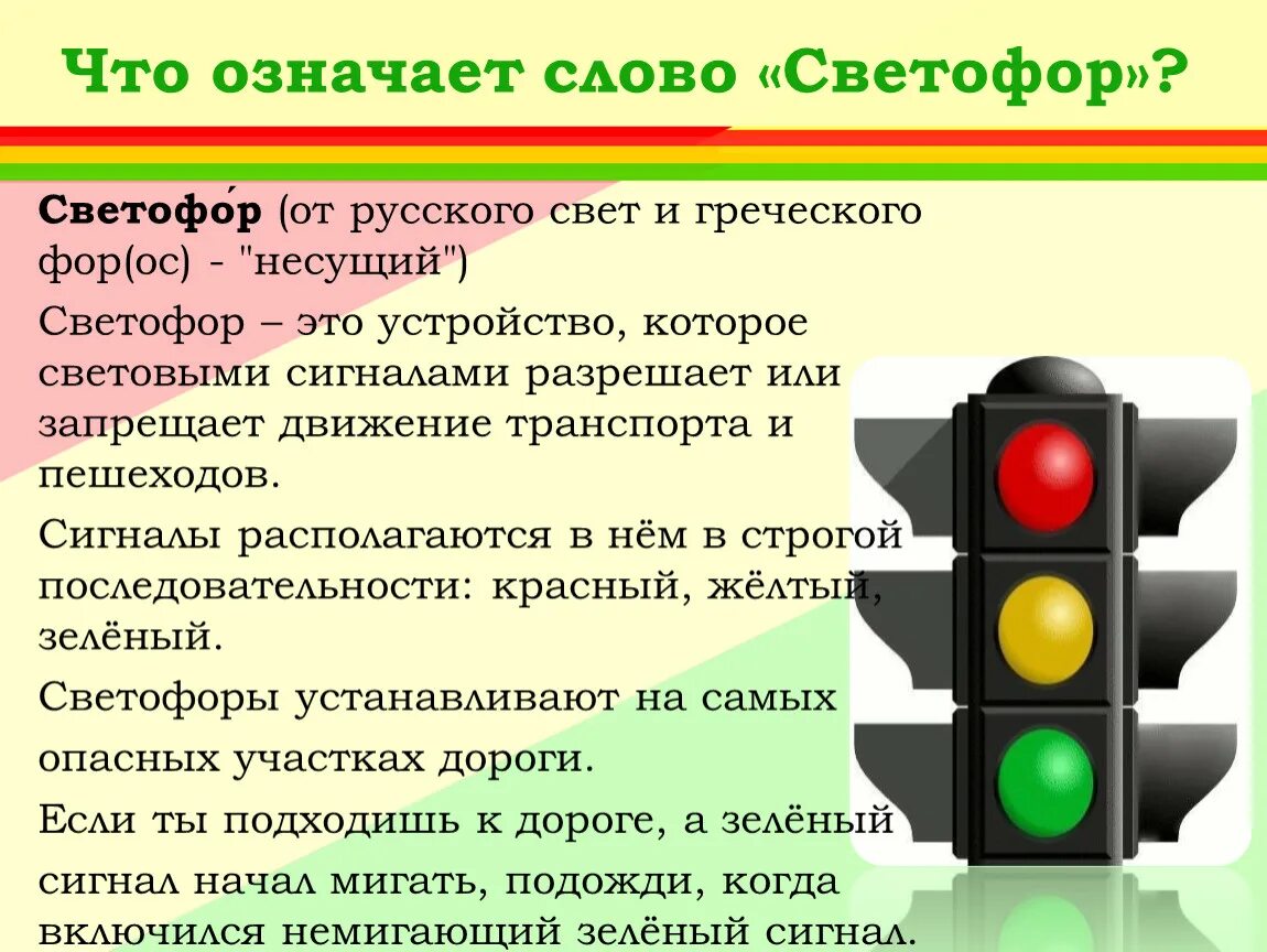 На какой сигнал светофора переходят улицу. Светофор. Светофор для пешеходов. Что означают цвета светофора. Три цвета светофора.