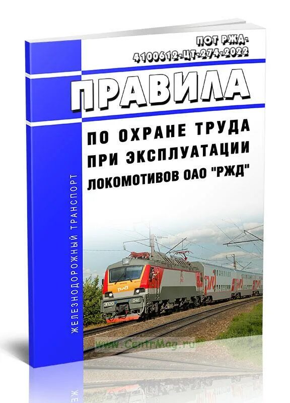 Правила по охране труда при эксплуатации локомотивов ОАО РЖД. Железная дорога «Локомотив». Охрана труда РЖД книга. ИОТ РЖД-4100612-ЦТ-273-2022.