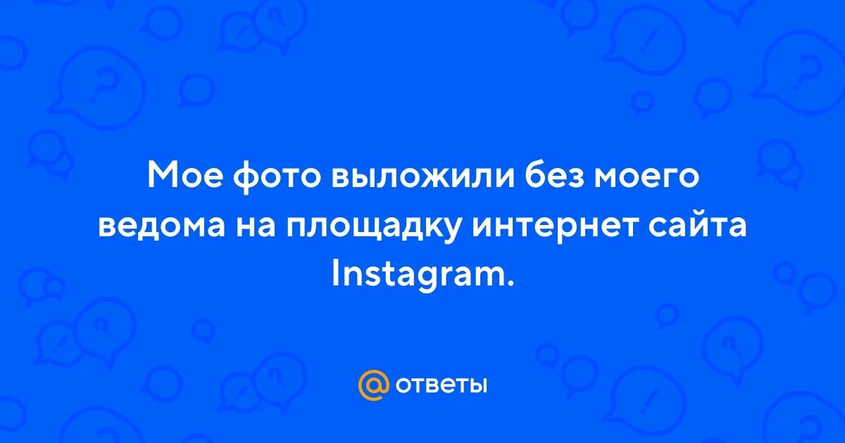 Без моего ведома. Без моего ведома