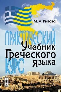 Книги на греческом языке