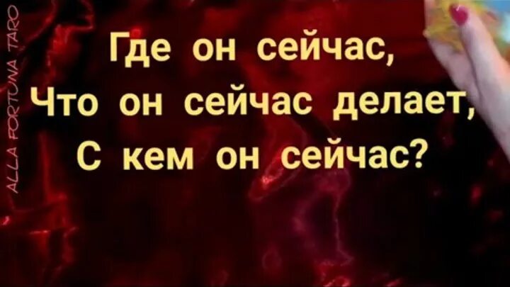 Гадание где мужчина. Гадание где он сейчас и с кем. Гадание где он сейчас и с кем что делает. Гадания где и с кем он сейчас.