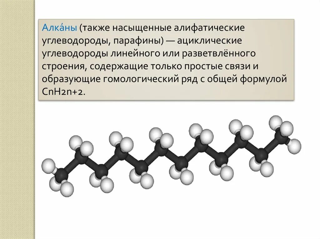 Алифатические углеводороды с2-с10. Алканы линейного строения. Ациклические углеводороды. Алканы также насыщенные углеводороды парафины.