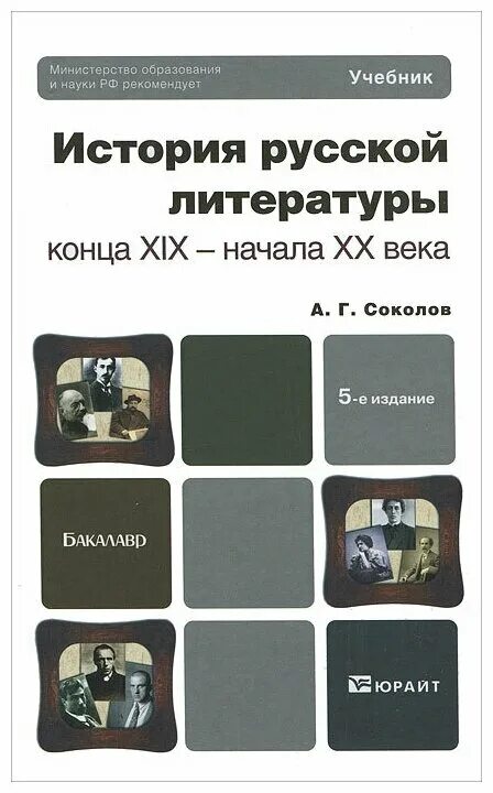 История русской литературы 2 часть агеносов. Зарубежная история учебник. Зарубежная литература хх века. Агеносов история русской литературы 20 века. Соколов история русской литературы конца 19 начала 20 века книга.