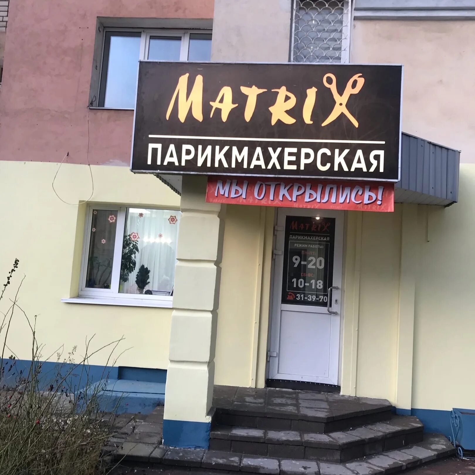 Салон красоты ярцево. Матрикс парикмахерская. салон парикмахерская matrix. салон красоты череповец. салон красоты переезжает.