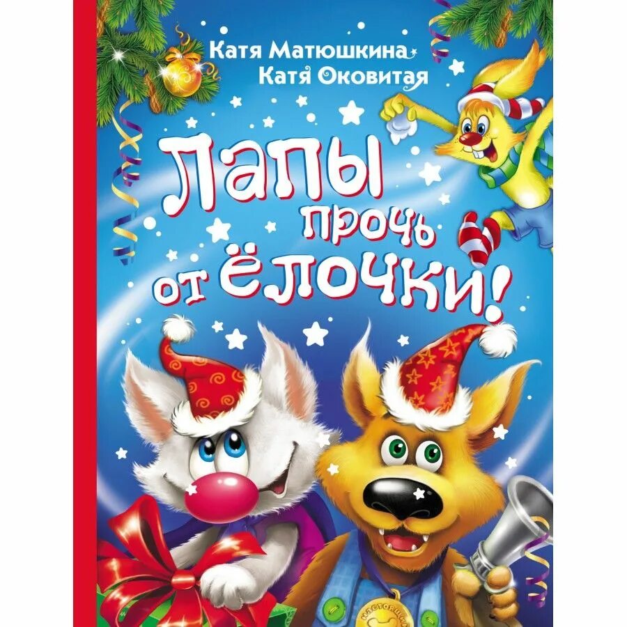 Лапы прочь от елочки. Лапы прочь от елочки