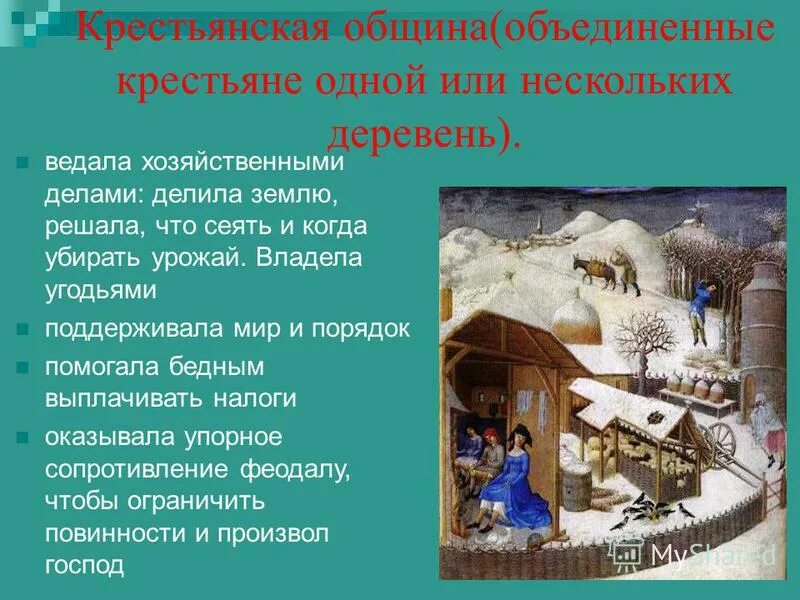 Крестьянская община средневековая деревня. Как назывался коллектив крестьян объединенных в общину. Община в средневековой деревне. Крестьянская поземельная община 19 век. Крестьянская община средневековая деревня.