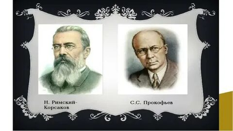 Римский корсаков и глинка