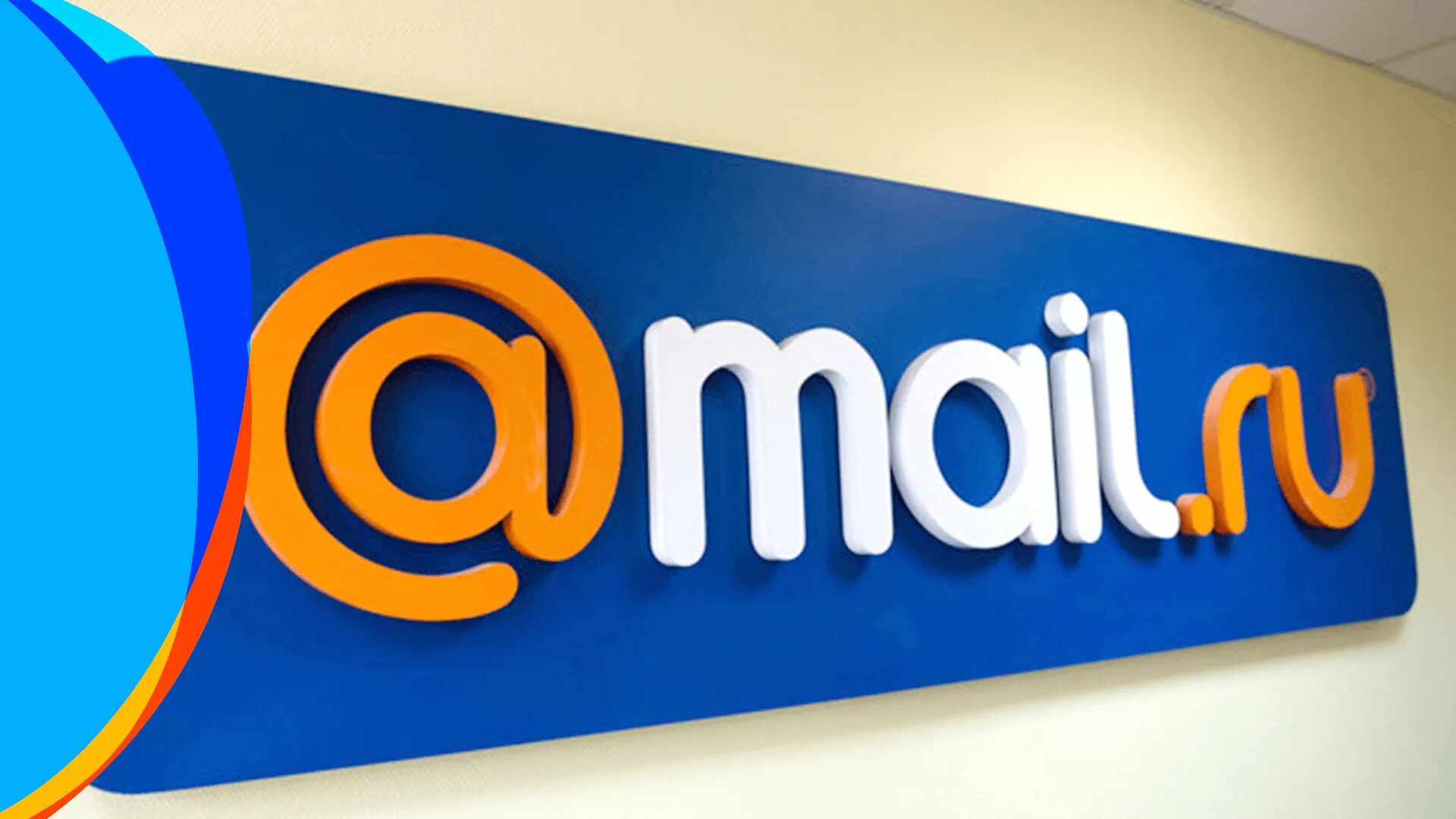 Mail domain ru. Маил. Почта майл. Значок майл. Картинка почта майл.