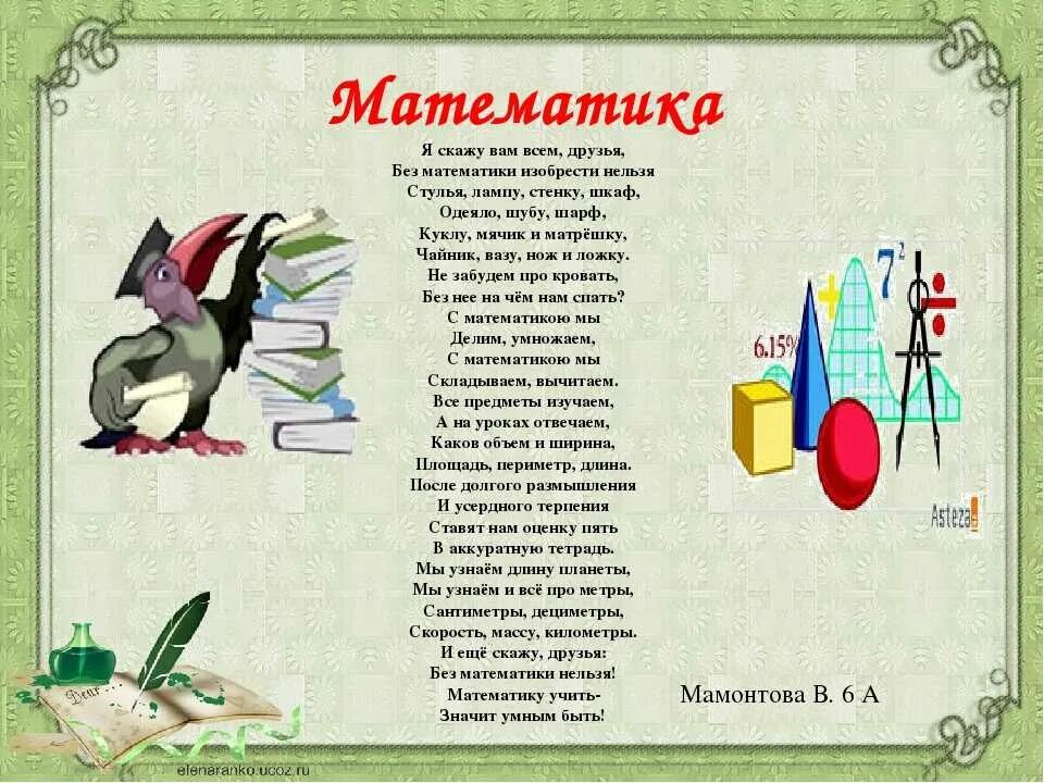 Стихи 4 класс 4 четверть. Стихи про математиатику. Стихи о математике. Математика в стихах. Смешные стихи про математику.