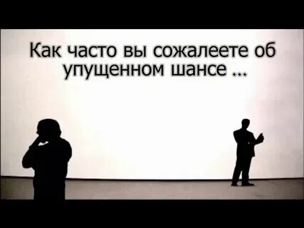 Воспользуйся шансом