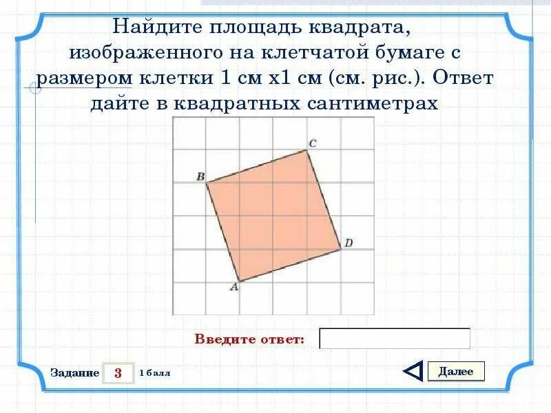 Площади квадратов на клетчатой бумаге. Найдите площадь квадрата. Площадь квадрата по клеткам. Площадь квадрата на клетчатой бумаге. Как найти площадь ко квадртаикам.