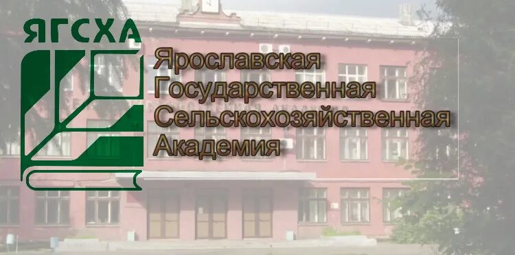 Сельхоз Академия Ярославль. ЯГСХА Ярославль. Ярославская ГСХА логотип.