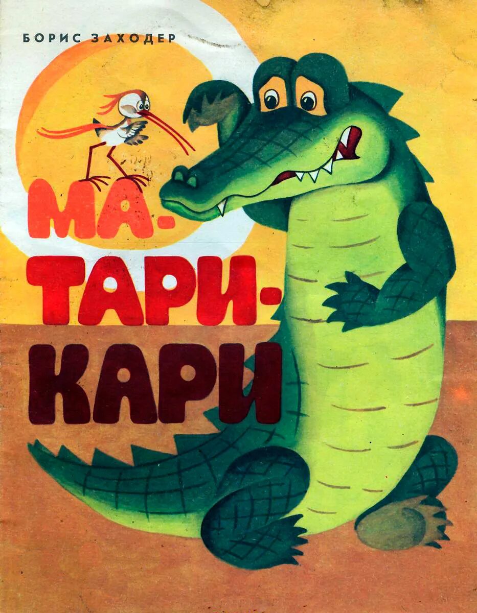 Заходер книга «ма-Тари-кари. Б Заходер ма Тари кари. Птичка Тари книга Заходер. Читать про крокодила