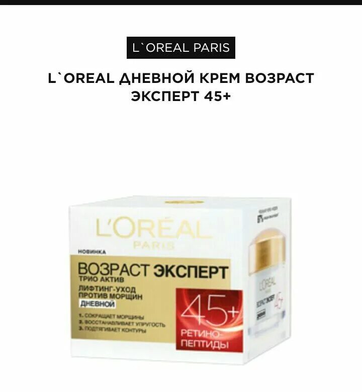 Крем лореаль эксперт. Крем длица возраст эксперт &quot;loreal&quot; 50мл. крем лореаль возраст эксперт 45+. лореаль возраст эксперт 45+. лореаль крем антивозрастной 50мл.