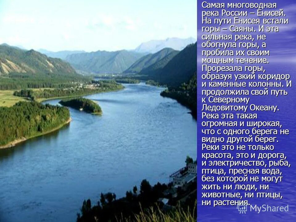 Реки России. Самая многоводная река –Енисей. Река Енисей это самая. Самая многоводная река России.