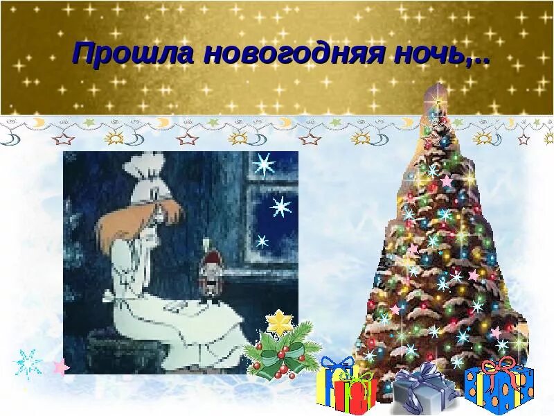 Добрый праздник среди зимы 1 класс. Вот и прошла новогодняя ночь. муз 1 кл добрый праздник среди зимы презентация. проект на тему добрый праздник среди зимы. добрый праздник среди зимы домашнее задание.