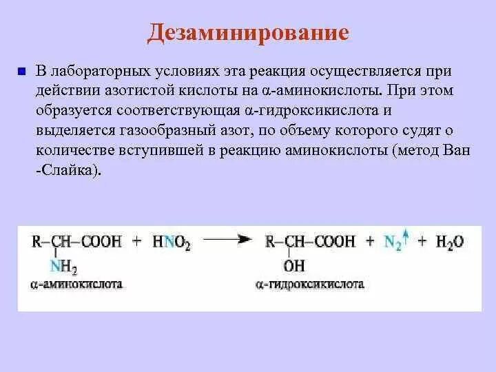 Выделение азота реакция. Реакция с азотистой кислотой hno2. Взаимодействие аминокислот с азотистой кислотой. Дезаминирование азотной кислотой. Дезаминирование азотистой кислотой.