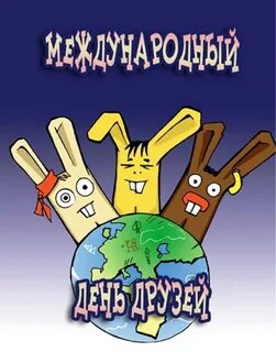 Прикольные международные дни