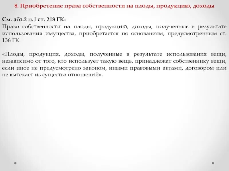 Право собственности плоды доходы. Статья 218 гражданского кодекса. Поступления полученные в результате использования имущества. Статья 218 гк рф