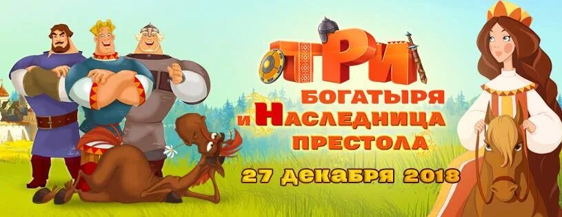 Три богатыря пуп отзывы. Соловей разбойник наследница престола. 3 Богатыря и наследница престола. 3 Богатыря и наследница престола Соловей разбойник.