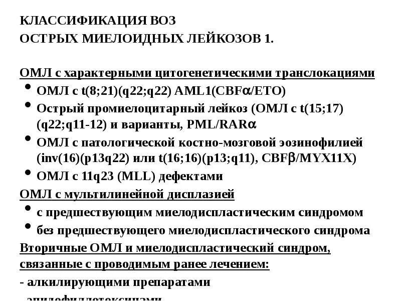 Острый миелоидный лейкоз прогноз. Острый миелоидный лейкоз классификация воз. Классификация острых лейкозов воз. Классификация лейкозов по воз. Острый миелоидный лейкоз м0.