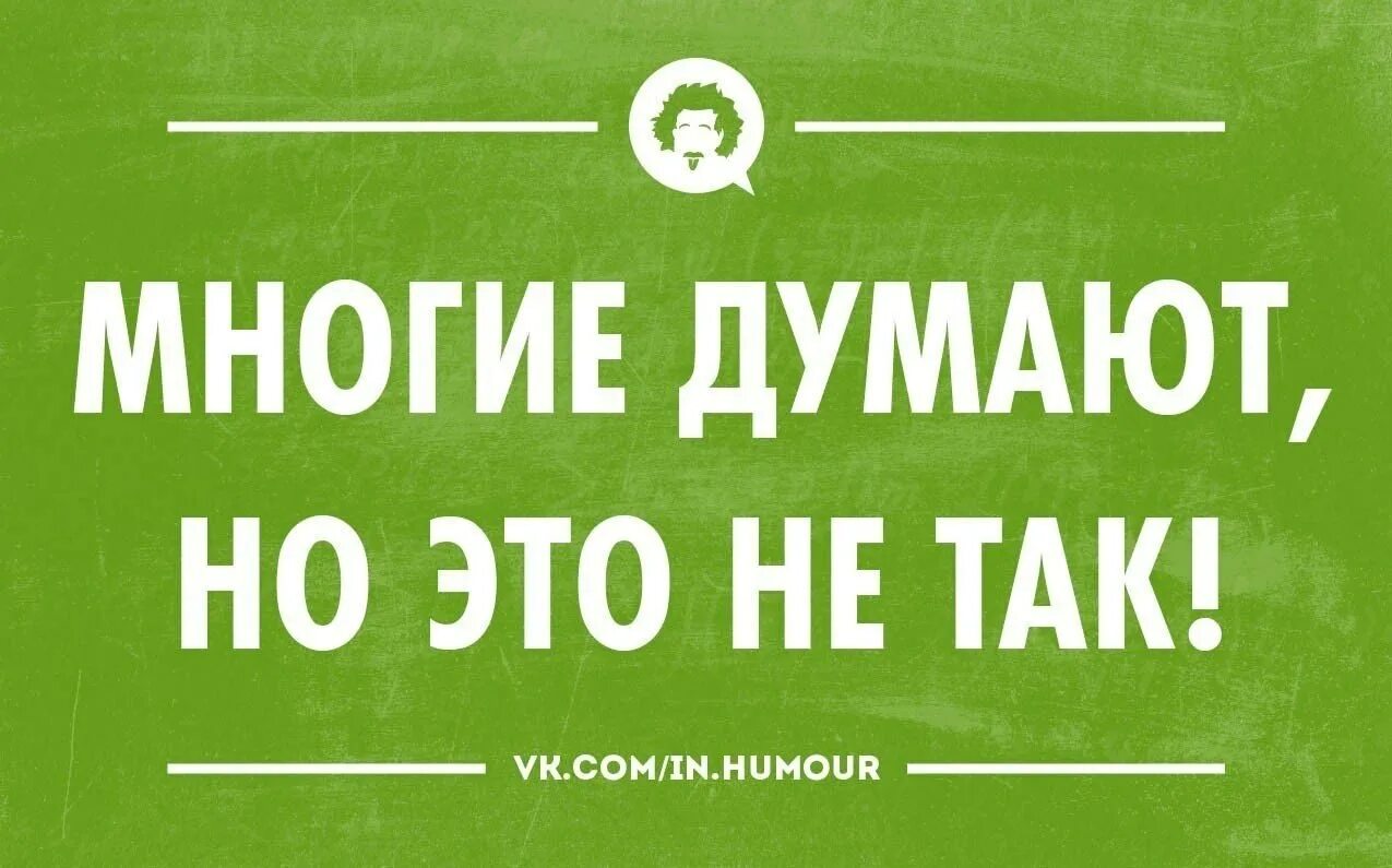 Интеллектуальный юмор в картинках. Юмор интеллектуальный тонкий. Мемы интеллектуальный юмор. Интеллектуальный юмор в картинках с надписями.