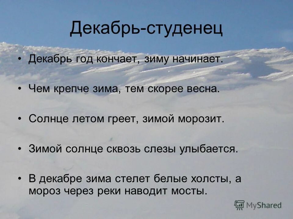 Объясните значение пословицы ветры горы разрушают. Солнце на лето зима на Мороз значение поговорки. Пословицы в декабре зима стелет белые холсты. В декабре зима стелет холсты пословица. Зимой солнце сквозь слезы улыбается.