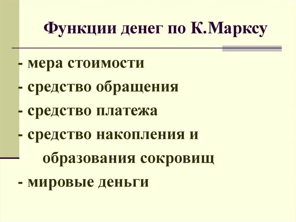 Одной из функций денег выступает мера стоимости. Функции денег маркс. пять функций денег по марксу. функции денег мера стоимости средство обращения.