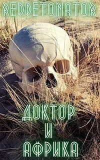 Наши уже не придут 3 reddetonator