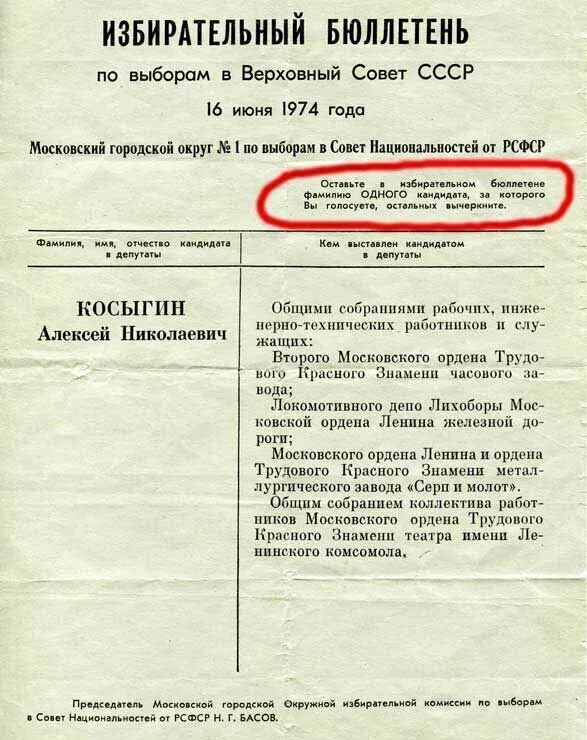 Выборы в Верховный совет СССР 1937 бюллетень. Бюллетень выборы в Верховный совет СССР. Избирательный бюллетень СССР один кандидат. Бюллетень СССР С одним кандидатом. Первые альтернативные выборы