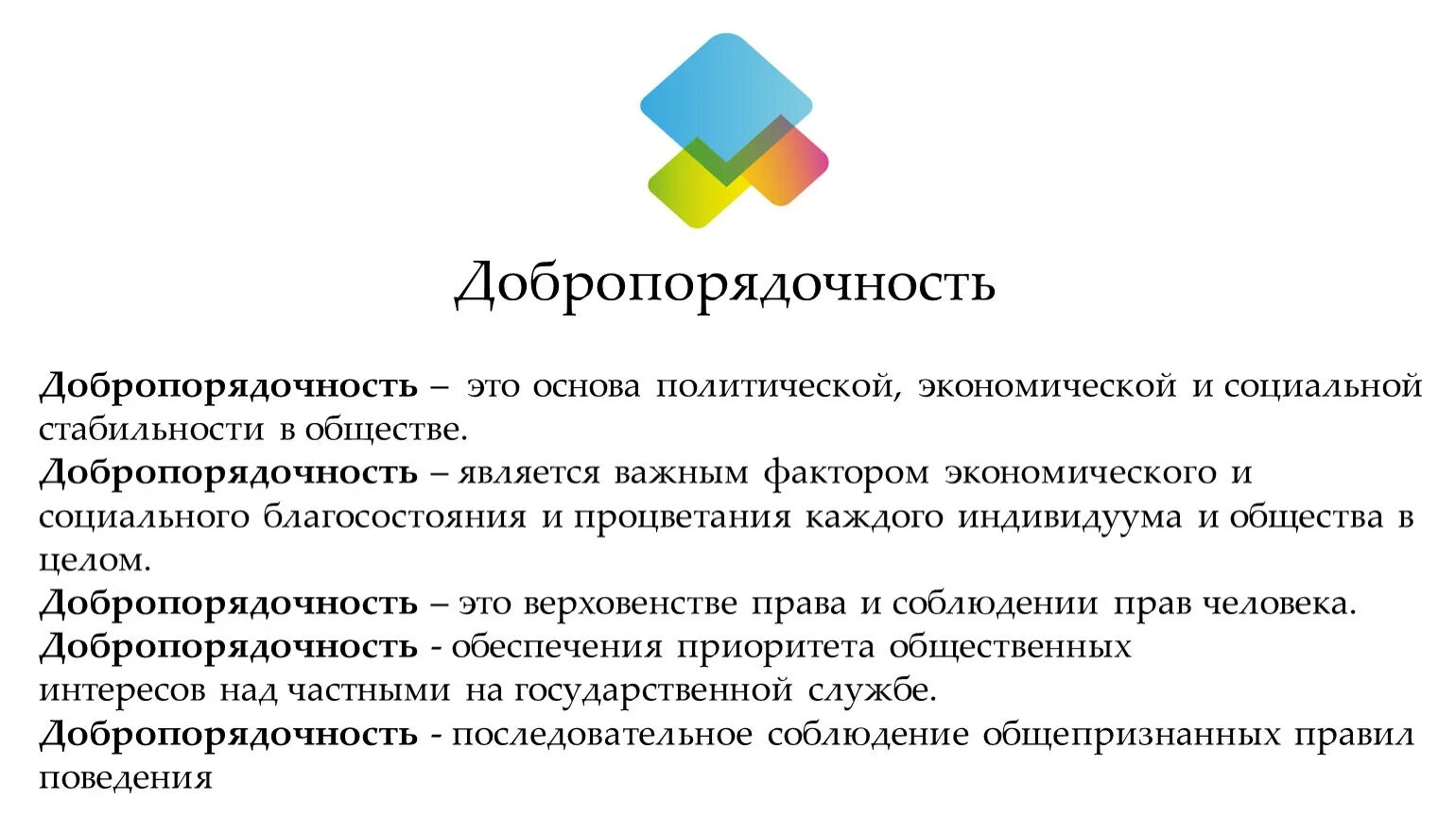 Классный час презентация человек. Добропорядочность. классный час добропорядочность. добропорядочность презентация. добропорядочность это определение.