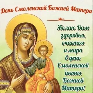 Когда праздник смоленской иконы
